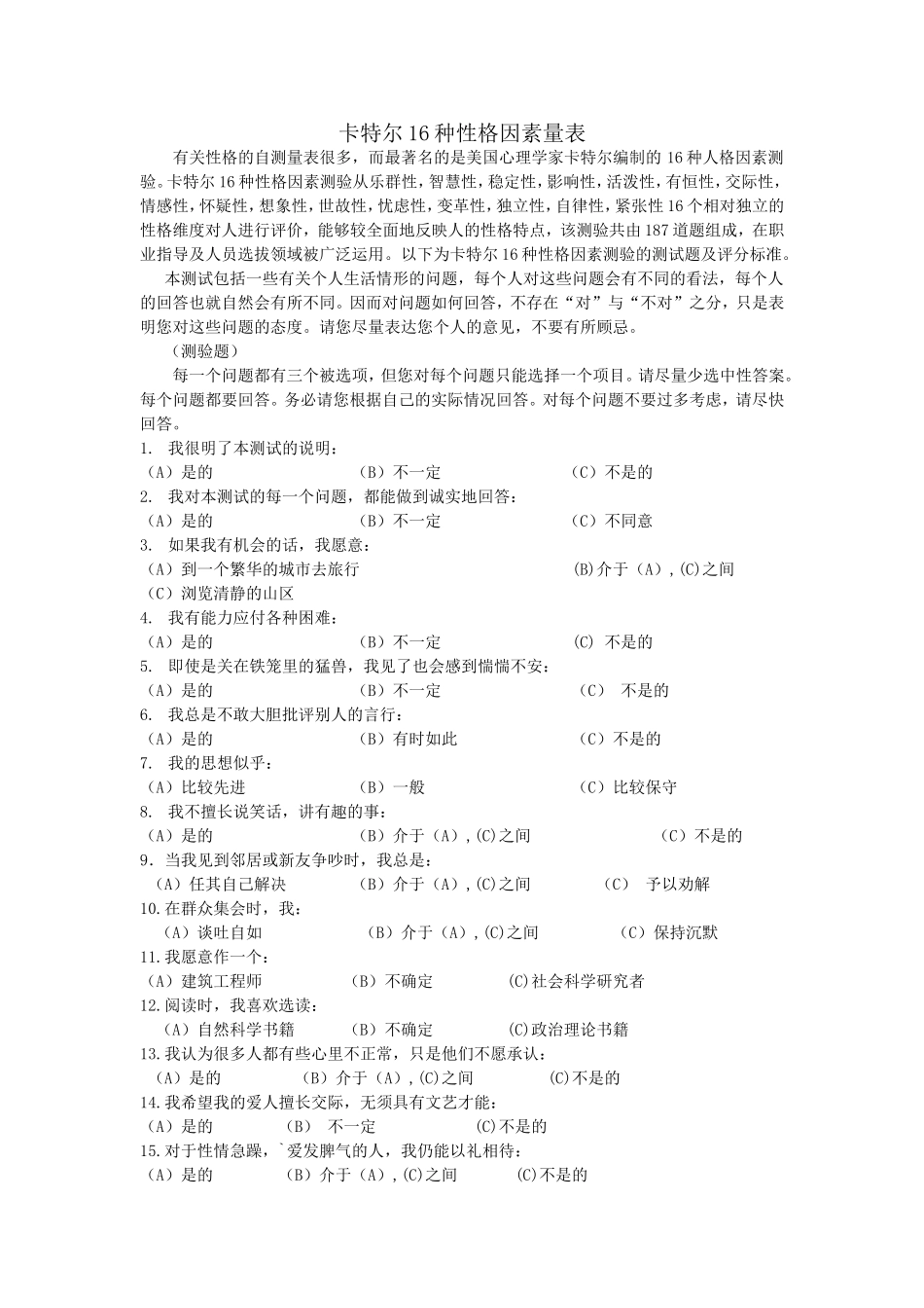 卡特尔16种性格因素量表_第1页