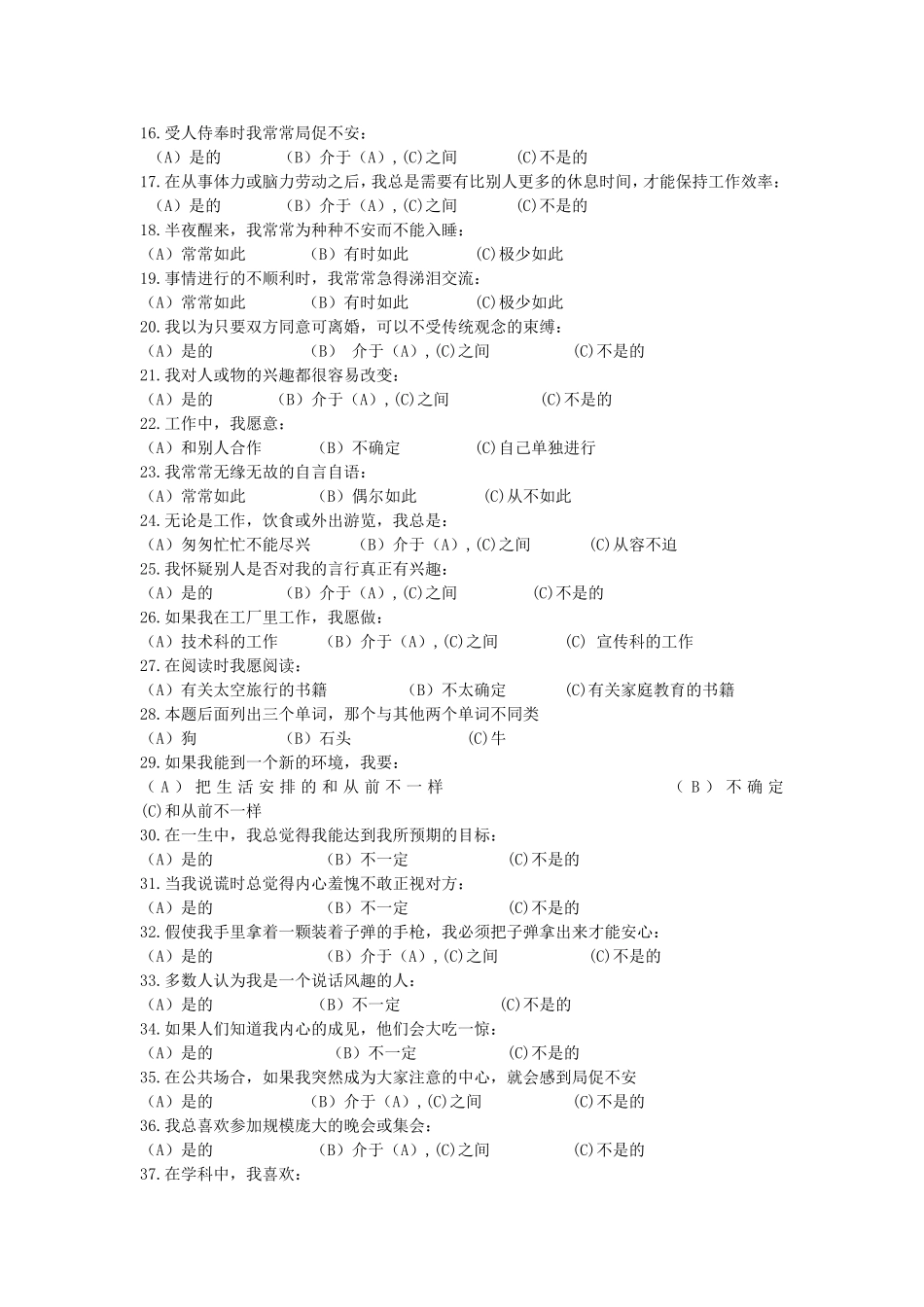 卡特尔16种性格因素量表_第2页