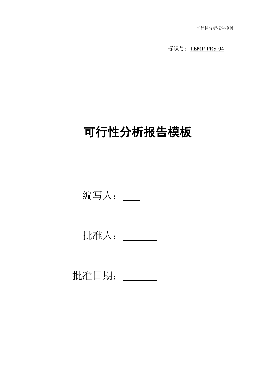 可行性分析报告模板(项目管理PMP)_第1页