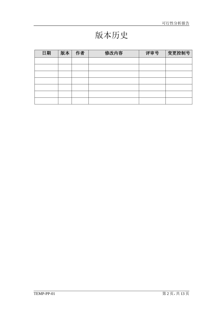 可行性分析报告模板(项目管理PMP)_第2页