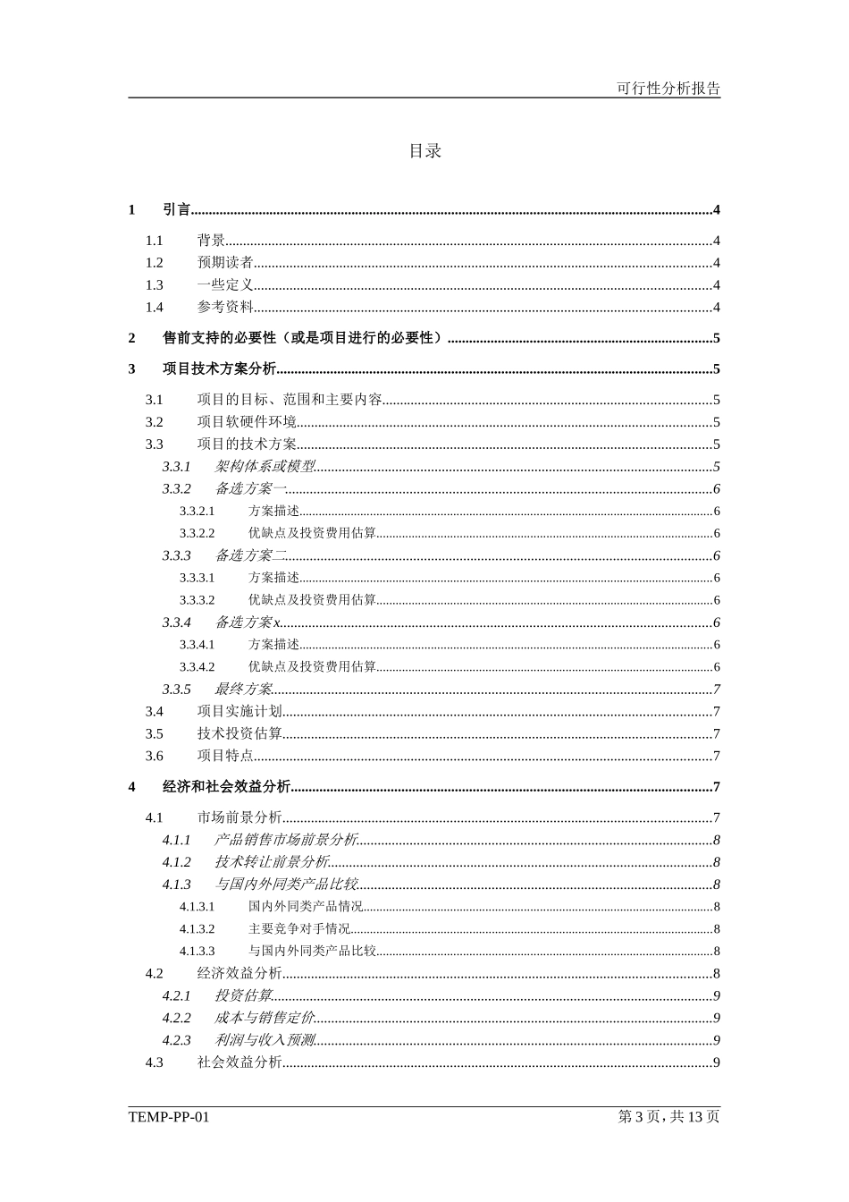 可行性分析报告模板(项目管理PMP)_第3页