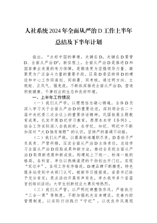 人社系统2024年全面从严治党工作上半年总结及下半年计划