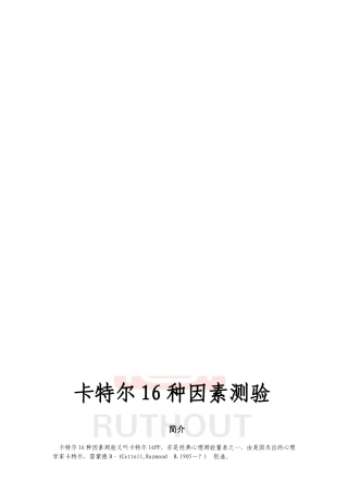卡特尔16种因素测验-附答案