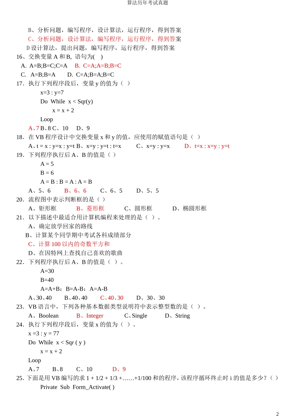 历年算法与程序设计学业水平考试真题(带答案)_第2页