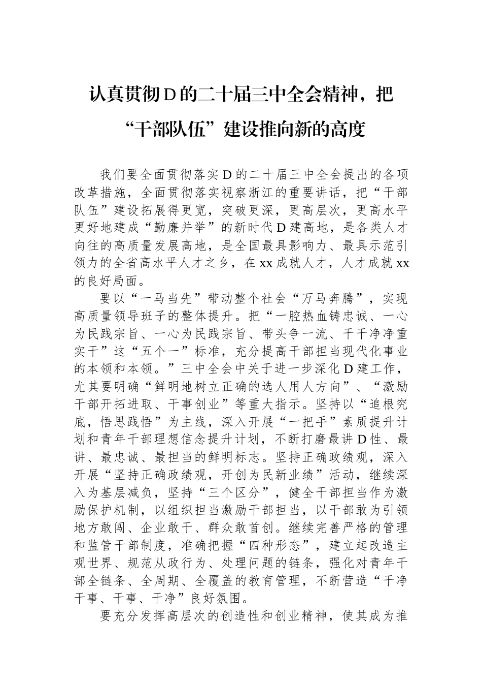 认真贯彻党的二十届三中全会精神，把“干部队伍”建设推向新的高度_第1页