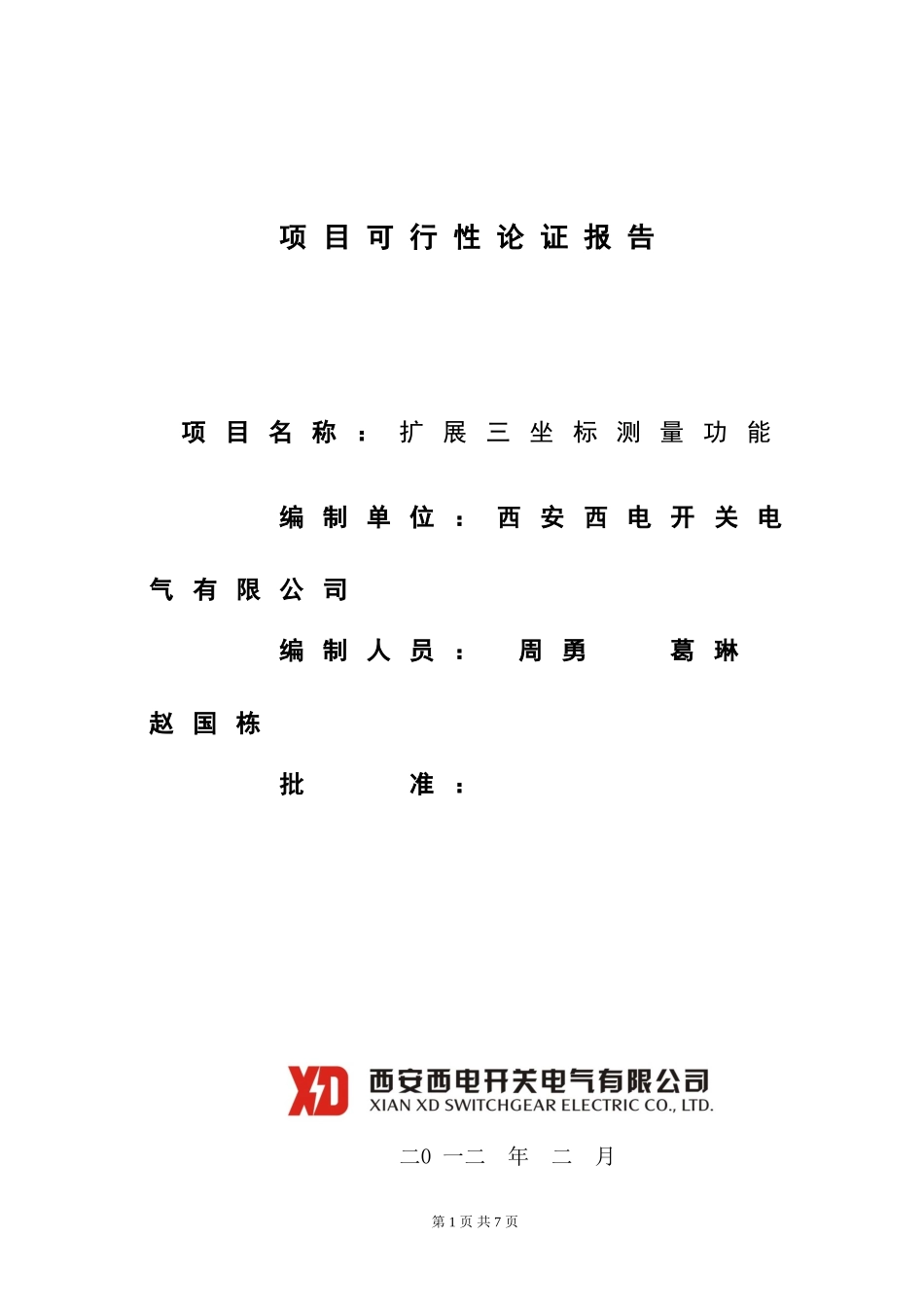 可行性研究报告(同名707)_第1页