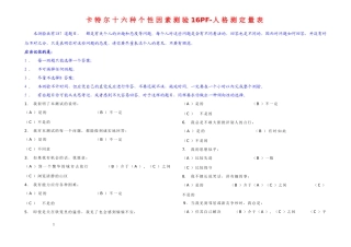 卡特尔十六种人格因素测验题目