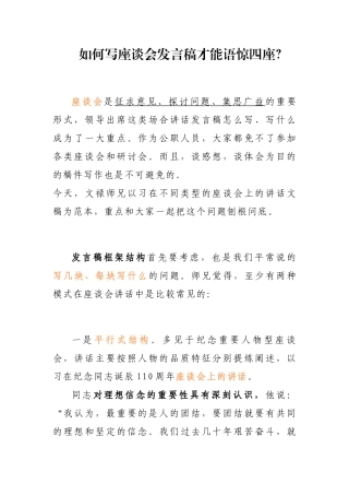 如何写座谈会发言稿才能语惊四座