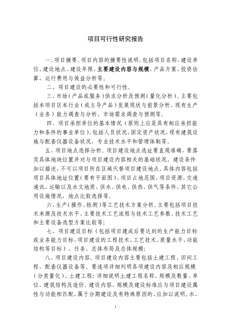 可行性研究报告(同名13121)_第1页