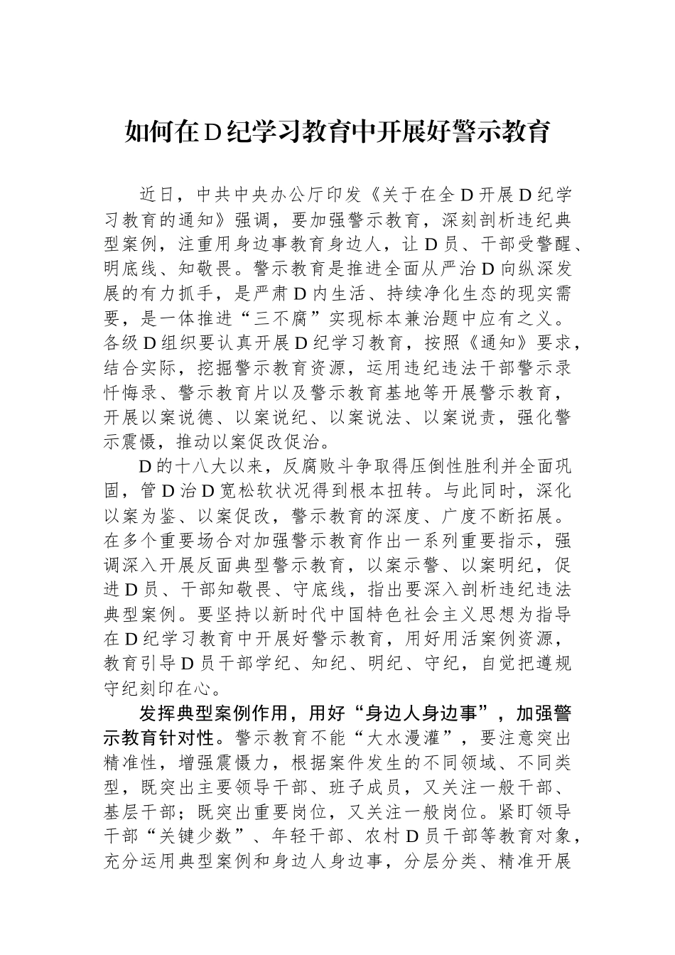 如何在党纪学习教育中开展好警示教育_第1页