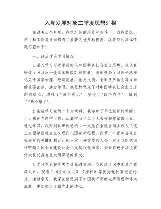 入党发展对象二季度思想汇报