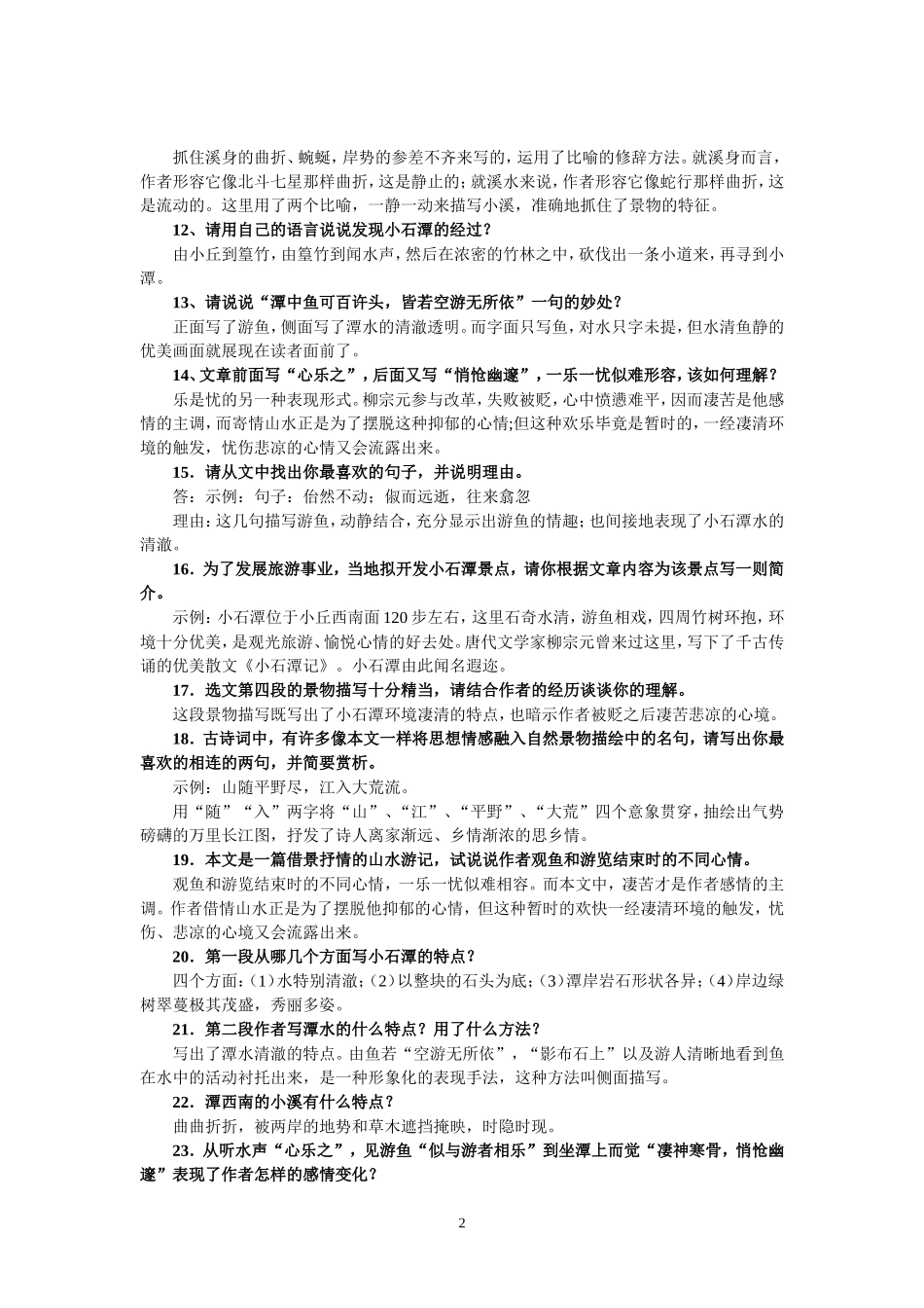 历年小石潭记中考试题加常见题型_第2页