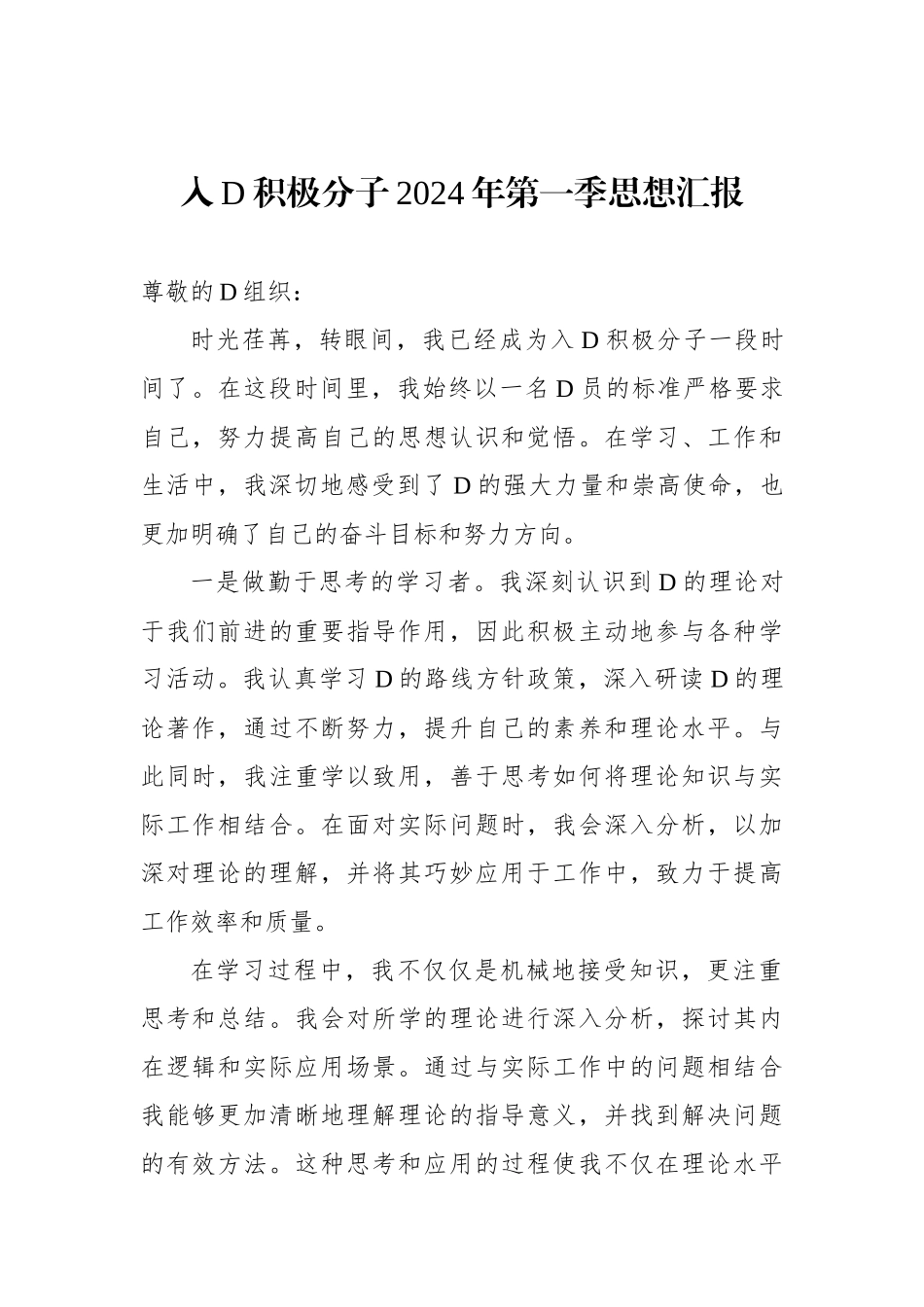 入党积极分子、预备党员、普通党员2024年一季度思想汇报汇编（4篇）_第2页