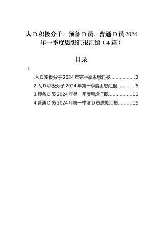 入党积极分子、预备党员、普通党员2024年一季度思想汇报汇编（4篇）
