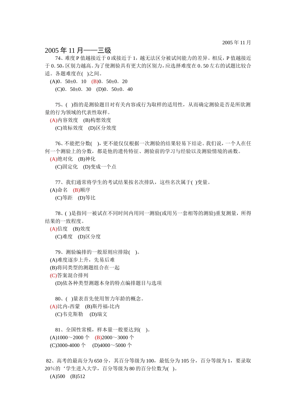 历年心理测验考试真题-三级_第1页