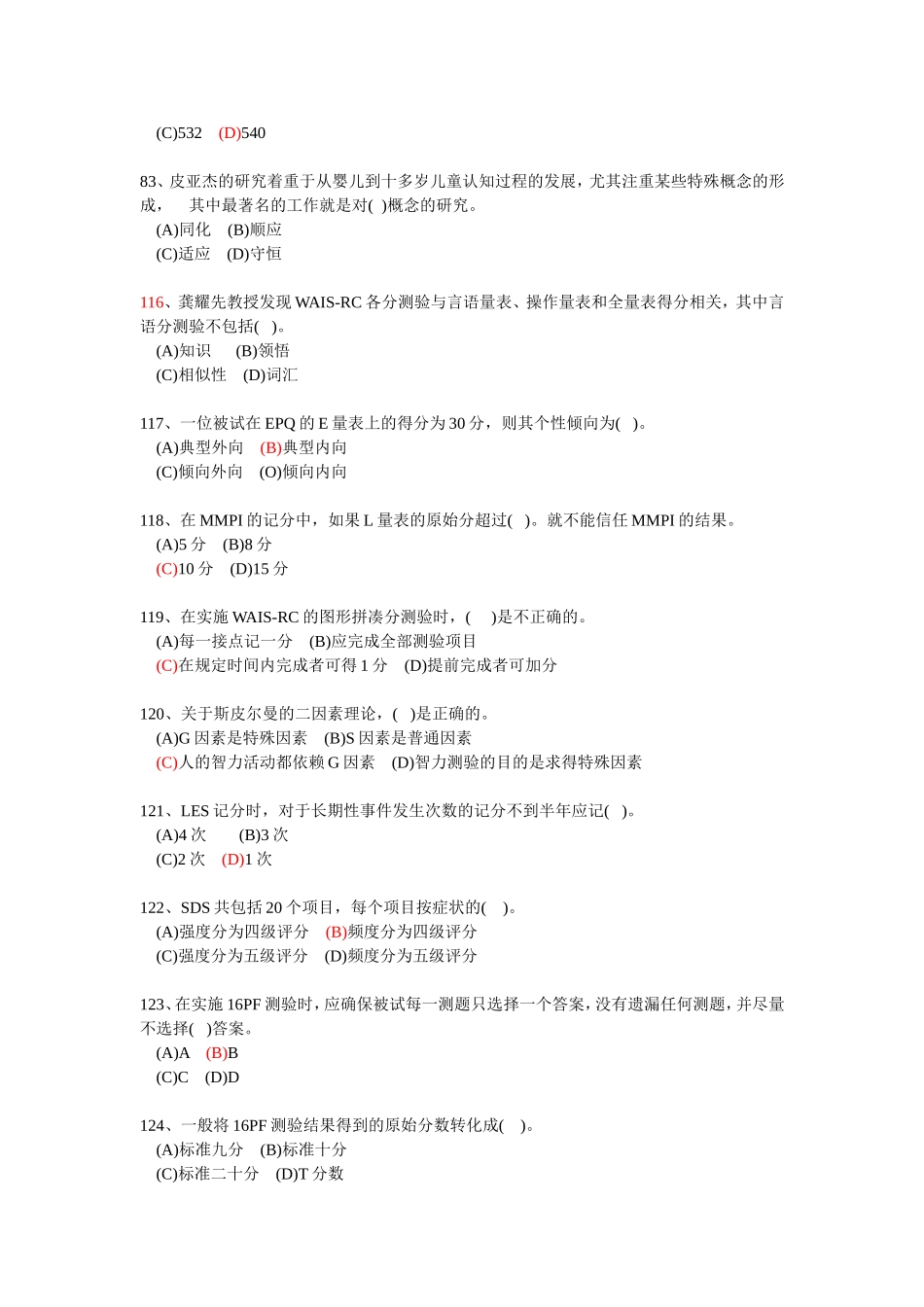 历年心理测验考试真题-三级_第2页