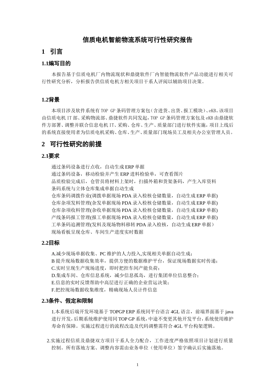 可行性研究报告-V2.0_第1页