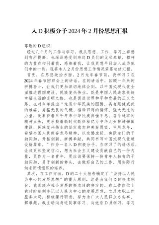 入党积极分子2024年2月份思想汇报