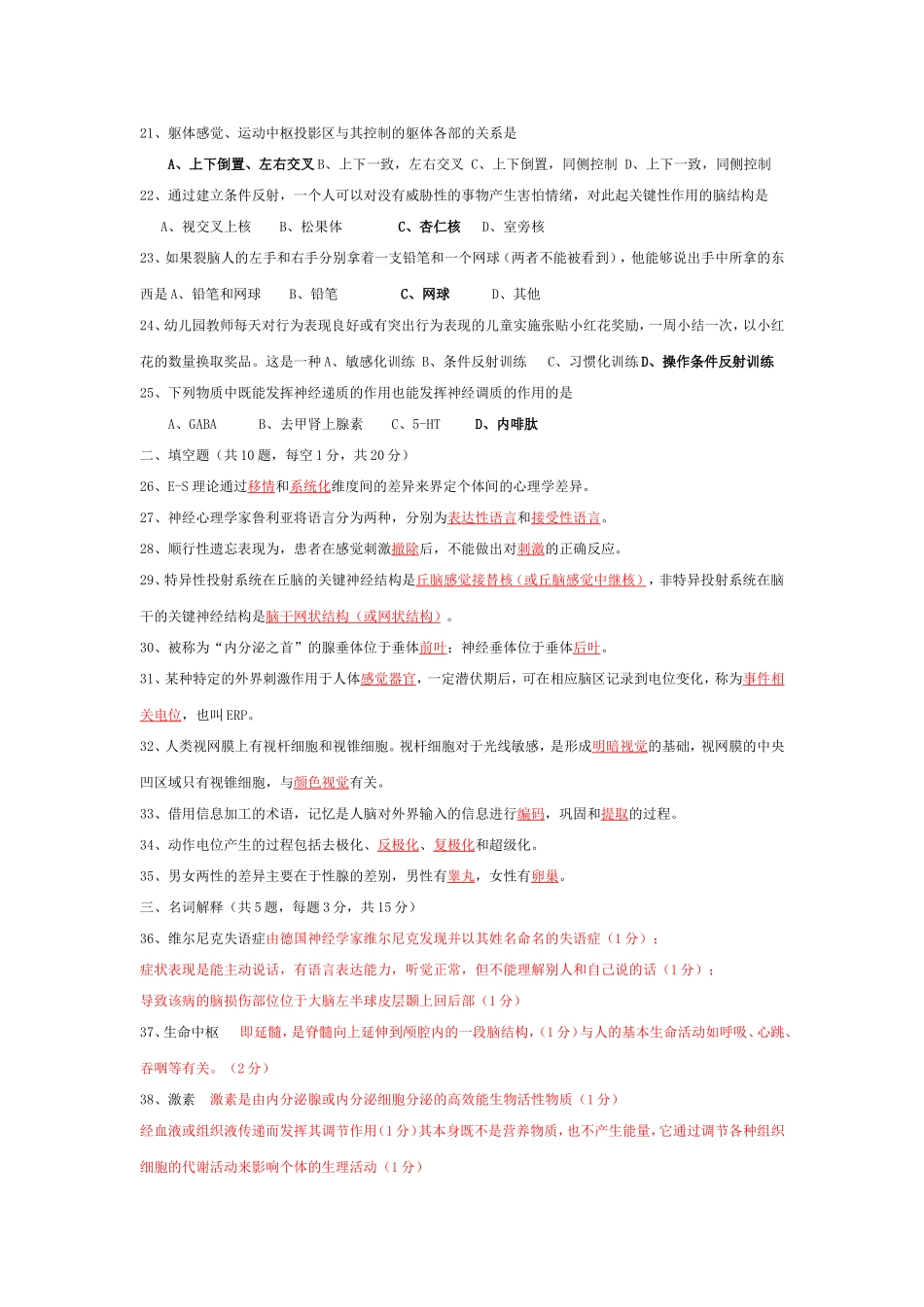 历年心理的生物学基础试题答案—自考必备_第2页