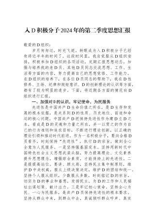 入党积极分子2024年的第二季度思想汇报