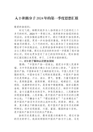 入党积极分子2024年的第一季度思想汇报