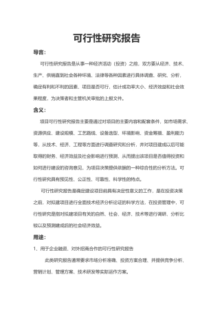 可行性研究报告的编写流程