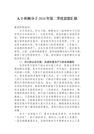 入党积极分子2024年第二季度思想汇报