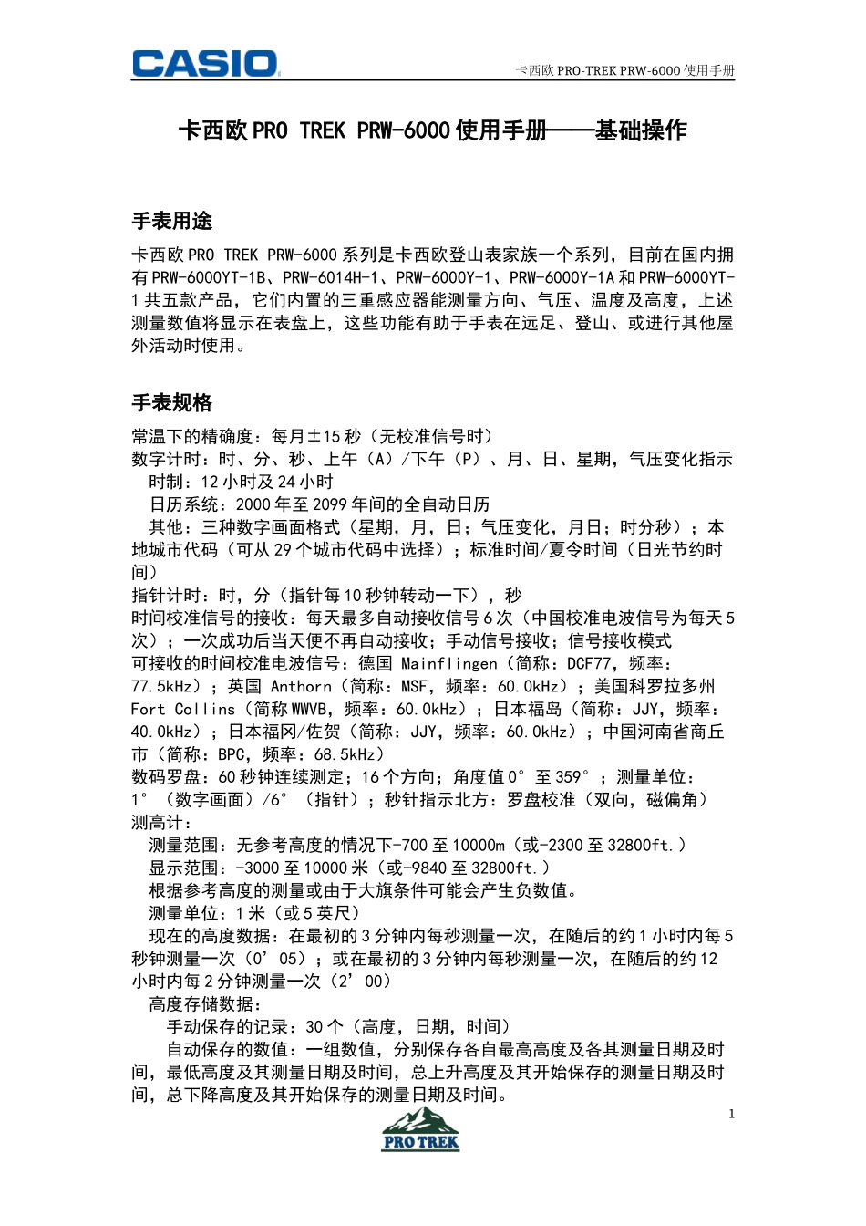 卡西欧PRO-TREK-PRW-6000使用手册-基础操作_第1页