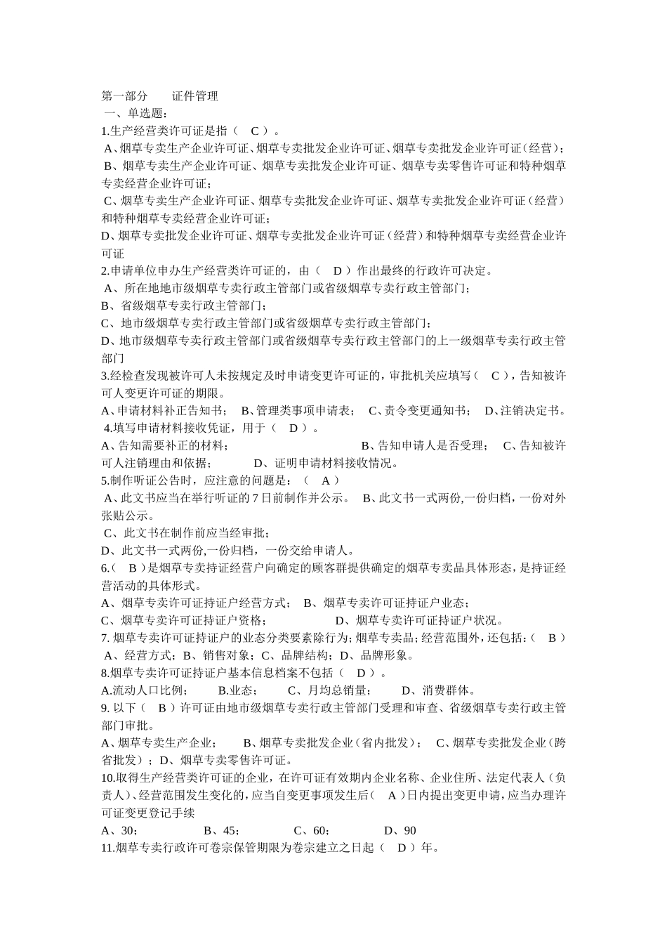 历年烟草招聘考试真题大全(DOC)_第1页