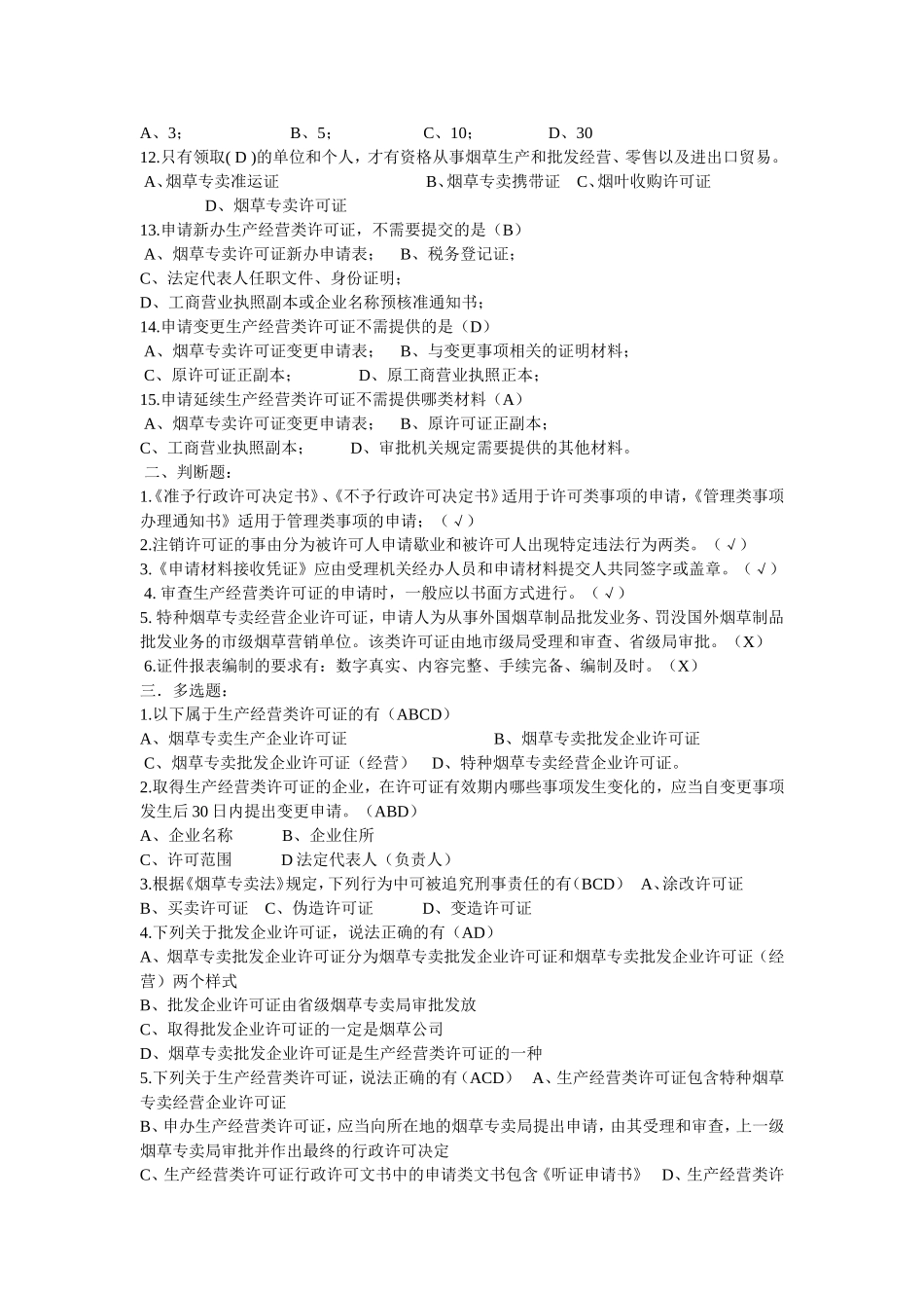 历年烟草招聘考试真题大全(DOC)_第2页