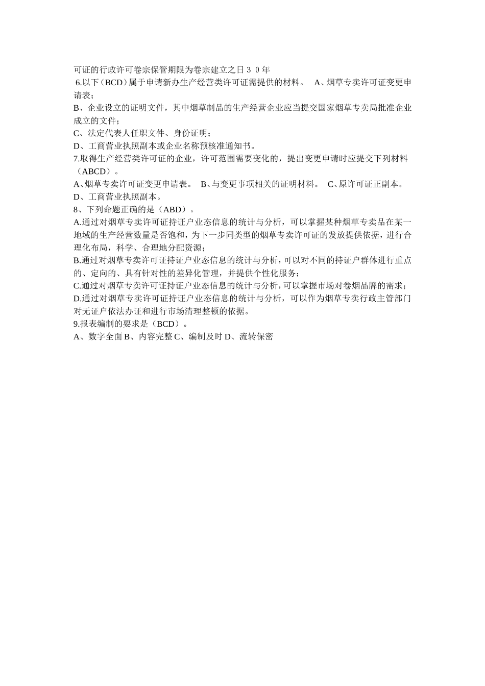 历年烟草招聘考试真题大全(DOC)_第3页