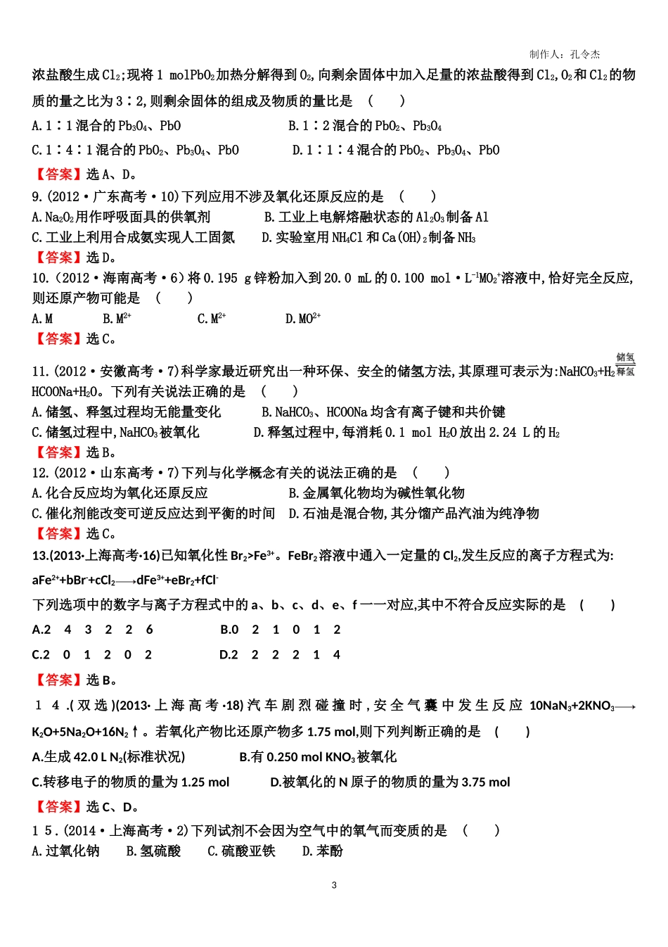 历年氧化还原反应高考试题_第3页
