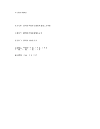 可行性研究报告-华云