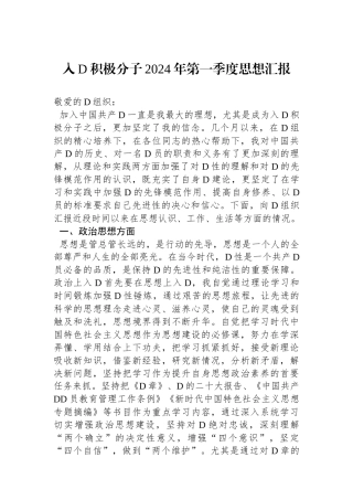 入党积极分子2024年第一季度思想汇报