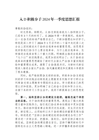 入党积极分子2024年一季度思想汇报