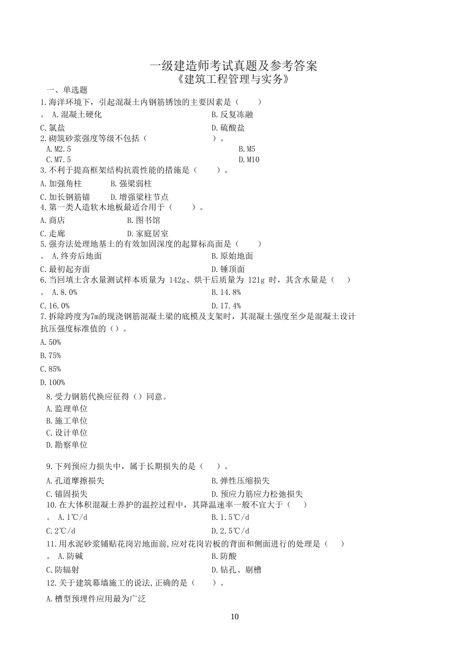 历年一级建造师建筑实务真题及答案解析_第1页