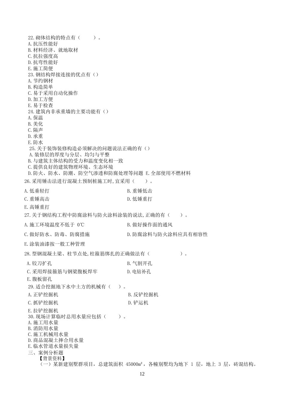 历年一级建造师建筑实务真题及答案解析_第3页