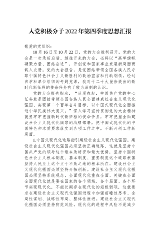 入党积极分子XX年第四季度思想汇报