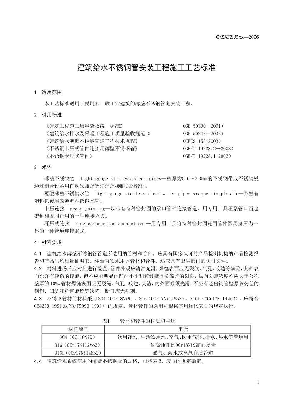卡压不锈钢管施工工艺标准_第1页