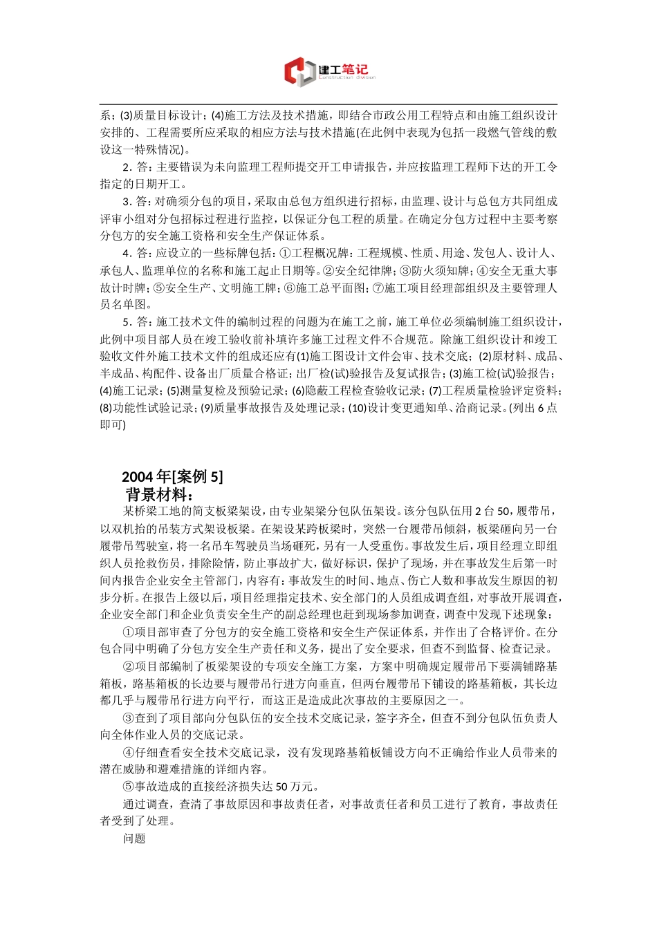 历年一级建造师考试市政实务案例真题及答案docx_第2页