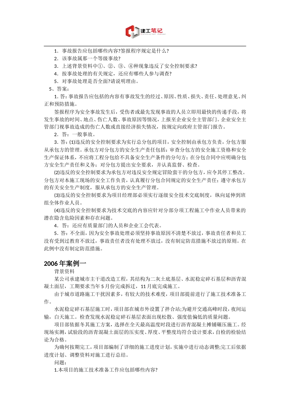 历年一级建造师考试市政实务案例真题及答案docx_第3页