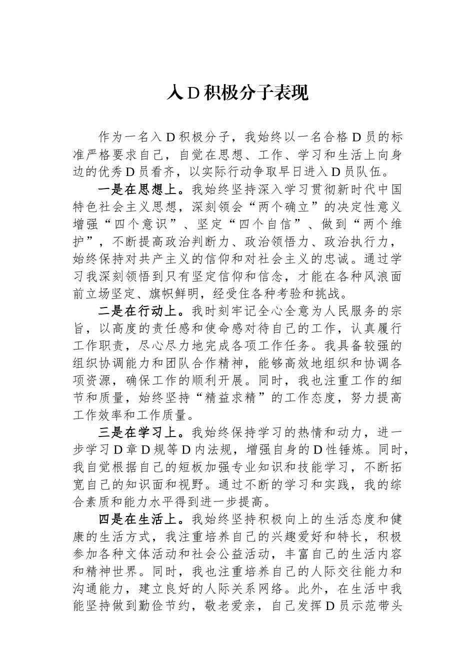 入党积极分子表现_第1页