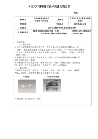 卡压式不锈钢施工技术交底