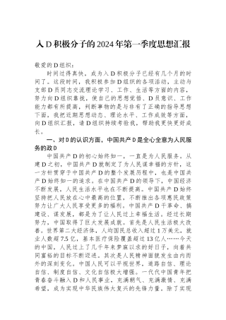 入党积极分子的2024年第一季度思想汇报