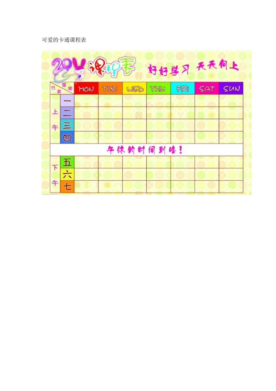 可爱的卡通课程表模板_第1页