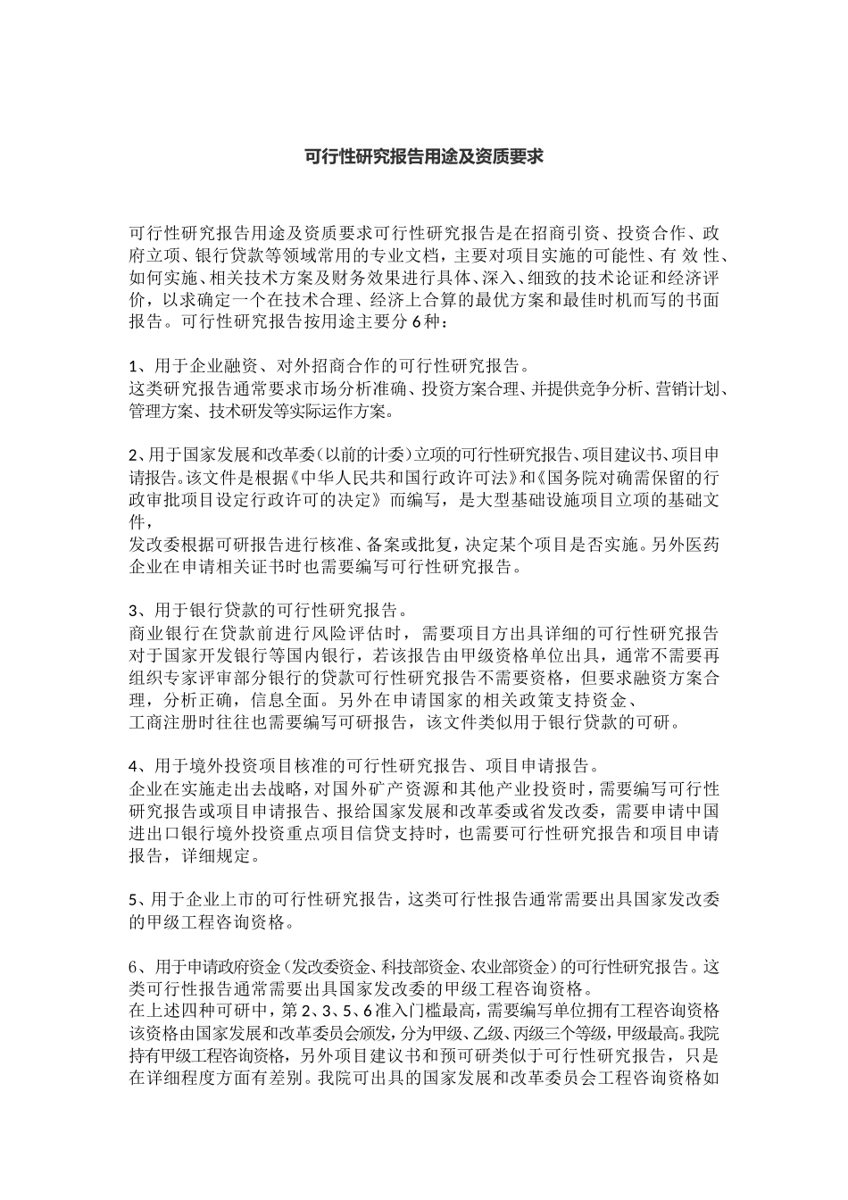 可行性研究报告用途及资质要求(同名6142)_第1页