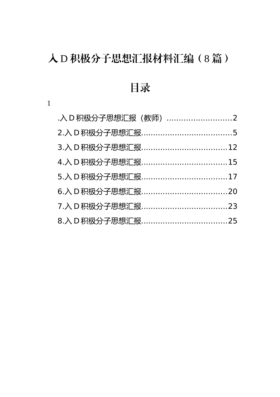 入党积极分子思想汇报材料汇编（8篇）_第1页