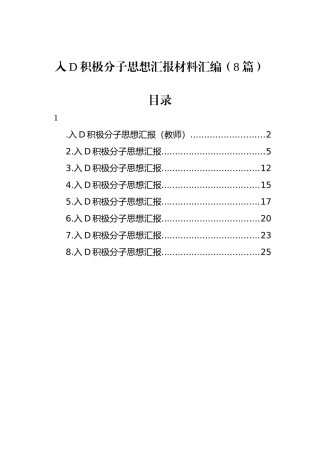 入党积极分子思想汇报材料汇编（8篇）
