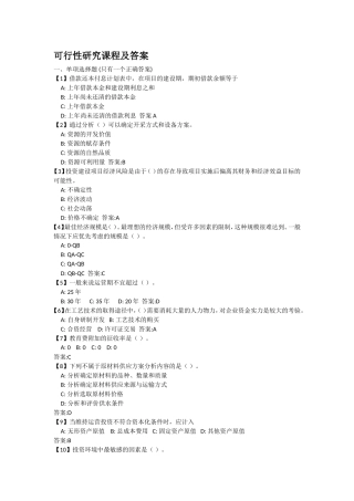 可行性研究课程及答案