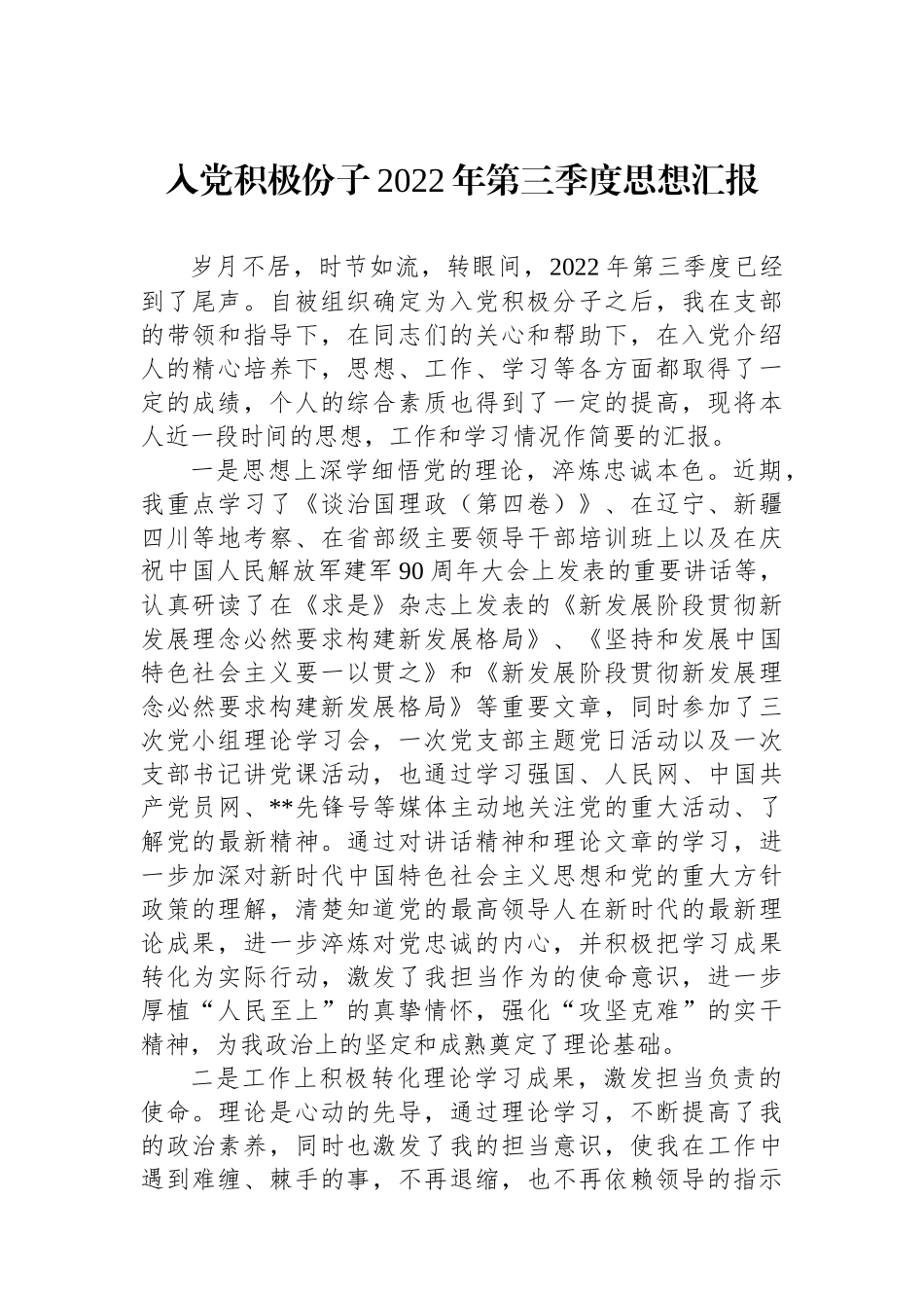 入党积极份子XX年第三季度思想汇报_第1页